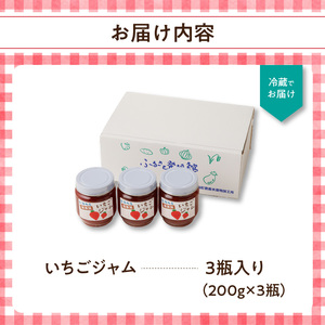 いちごジャム 200g×3個|いちごジャム【A052】