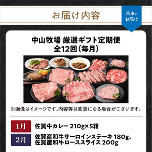 【12回定期便】中山牧場 厳選ギフト定期便 ／ 佐賀牛 牛肉 肉【Z026】