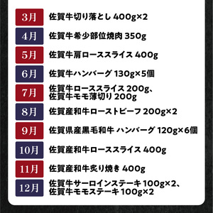 【12回定期便】中山牧場 厳選ギフト定期便 ／ 佐賀牛 牛肉 肉【Z026】