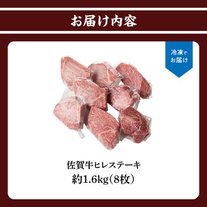 佐賀牛ヒレステーキ 約1.6kg(8枚)/ 焼肉 ステーキ【E016】