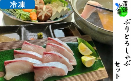渡邉水産 ぶりとろしゃぶセット【冷凍】