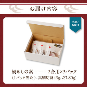 穂州鯛 鯛めしの素 2合用×3パック【A138】