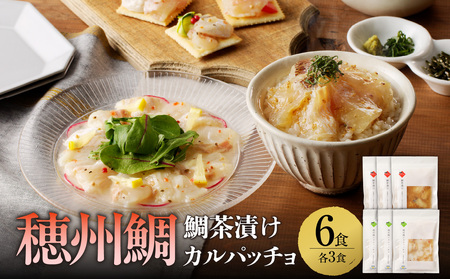 穂州鯛 鯛茶漬けと真鯛のカルパッチョセット 各3食【A139】