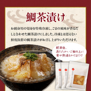 穂州鯛 鯛茶漬けと真鯛のカルパッチョセット 各3食【A139】