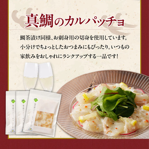 穂州鯛 鯛茶漬けと真鯛のカルパッチョセット 各3食【A139】