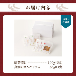 穂州鯛 鯛茶漬けと真鯛のカルパッチョセット 各3食【A139】