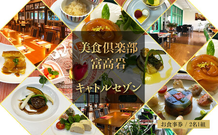 美食倶楽部富高岩　キャトルセゾン・ペア・チケット【C053】