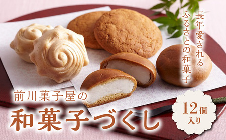 前川菓子屋の和菓子(12個入)