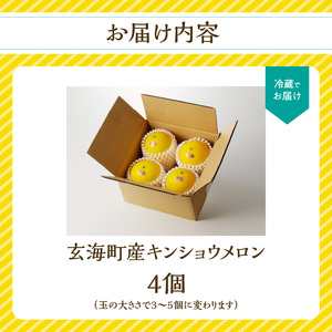 ★予約受付★(2026年5月以降発送)玄海町産キンショウメロン 4個 / キンショウメロン【A033】