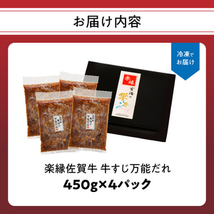 佐賀牛 牛すじ万能だれ 4パック / 牛すじ【B147】