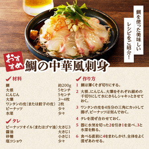 穂州鯛(下処理あり)/ 真鯛 1尾 刺身【B160】