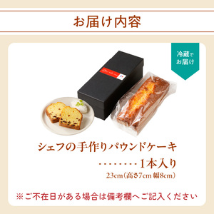 シェフの手作りパウンドケーキ 1本｜パウンドケーキ【B162】