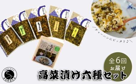 【6回定期便】高菜乃華 6個入りセット 高菜漬一筋-前田食品工業 辛子めんたい高菜 辛子高菜 葉がくれ 柚子こしょう高菜 ごま高菜 高菜ご飯の素 F65-2