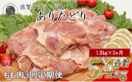 【3回定期便 総計5.4kg】 ありたどり もも肉 約1.8kg (300g×6枚) 全3回 定期便 鶏肉 モモ肉 小分け 真空パック N45-10