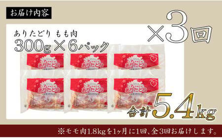 【3回定期便 総計5.4kg】 ありたどり もも肉 約1.8kg (300g×6枚) 全3回 定期便 鶏肉 モモ肉 小分け 真空パック N45-10
