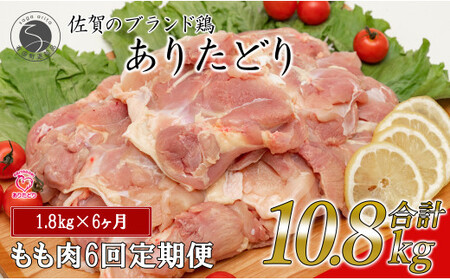 【6回定期便 総計10.8kg】 ありたどり もも肉 約1.8kg (300g×6枚) 全6回 定期便 鶏肉 モモ肉 小分け 真空パック N80-7
