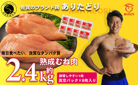 【計2.4kg 小分け】ありたどり 熟成むね肉 計2.4kg (300g×8パック) 鶏肉 むね肉 ムネ肉 胸肉 真空パック N11-4