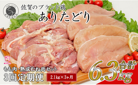 【3回定期便 総計6.3kg】 ありたどり もも肉 熟成むね肉 セット 計2.1kg (300g×7パック) 3回 定期便 鶏肉 むね肉 ムネ肉 胸肉 真空パック N45-9