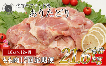 【12回定期便 総計21.6kg】 ありたどり もも肉 約1.8kg (300g×6枚) 全12回 定期便 鶏肉 モモ肉 小分け 真空パック N140-1