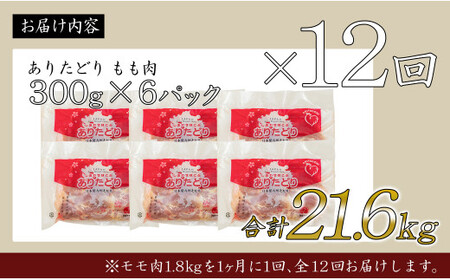 N140-1 【12回定期便 総計21.6kg】 ありたどり もも肉 約1.8kg (300g×6枚) 全12回 定期便 鶏肉 モモ肉 小分け 真空パック