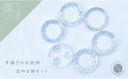 手描きの伝統柄 豆皿6個セット 有田焼 食器 うつわ 器 手描き まるぶん 35000円 3.5万円 A35-418