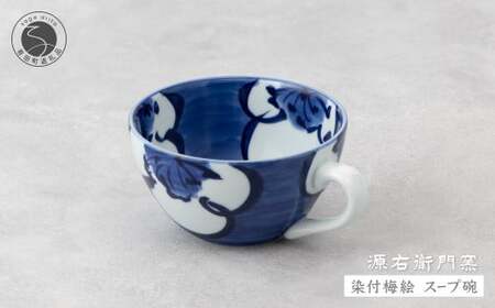 源右衛門窯 染付梅絵 スープ碗 有田焼 器 食器 皿 デザートカップ カフェオレボウル 35000円 3.5万円 A35-498