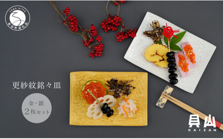 貝山窯 金銀彩り更紗紋銘々皿（取皿）2枚セット 有田焼 食器 器 うつわ