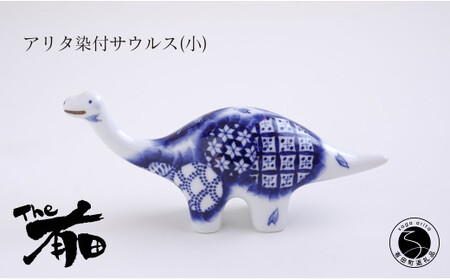 あかね工房 有田焼 アリタ染付サウルス (小) 恐竜 伝統文様 置物 手描き プレゼント ギフト The有田 35000円 3.5万円 A35-582