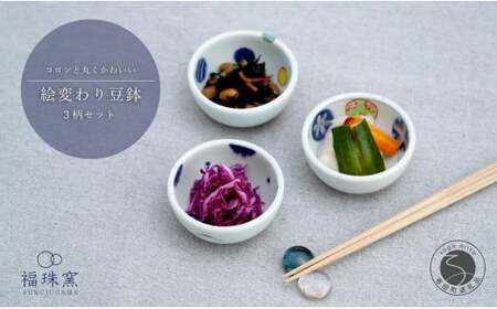 有田焼 絵変わり豆鉢 3柄セット【福珠窯】染錦丸紋 染錦地紋丸紋 染付