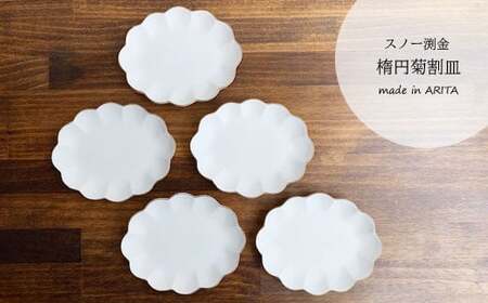 A35-266 有田焼 金善窯 スノー縁金楕円菊割小皿 5枚セット 雲型 シンプル 白い 小皿 デザート皿 ケーキ皿 まるふく
