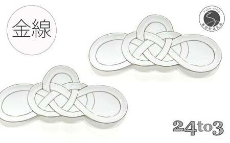 有田焼 金線松結び 長皿 2枚セット 24to3【西富陶磁器オリジナル】食器 器 うつわ 皿 前菜皿 菓子皿 スイーツ皿 プレート 水引 お祝い ハレの日 お正月 手描き 3.5万円 35000円 3.5万円 A35-643