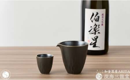 黒マット 酒器セット / 片口 1個・盃 1個 和食器 深海三龍堂 有田焼 日本酒 おちょこ ぐい呑 徳利 sake 吟醸 大吟醸 純米酒 黒 ブラック A24-138