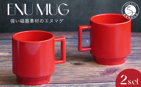 有田焼 世界一つよいマグカップ ～エヌ・マグ～ レッド 2個 セット 匠 Takumi 強化磁器 割れにくい スタッキング スタイリッシュ ギフト プレゼント 赤 A14-143