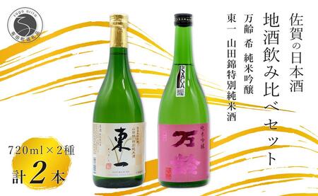 東一 山田錦 特別純米酒・万齢 希 純米吟醸 720ml×2本セット【佐嘉蔵屋】飲み比べ 日本酒 佐賀 特別純米酒 純米吟醸 受賞 S15-25