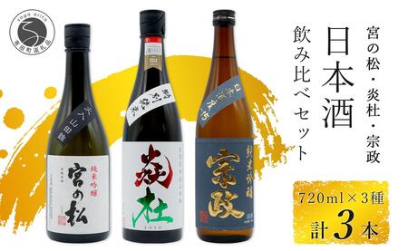 宮の松 純米吟醸 / 炎杜 特別純米酒 / 宗政 純米吟醸-15 720ml×3本セット 5月発送 新酒 【佐嘉蔵屋】日本酒 飲み比べ 佐賀 特別純米酒 純米吟醸 有田 限定 受賞 S22-3