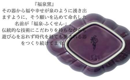 有田焼 紫釉縁錆菱型皿 2個セット【ARITAYAKI-STORE】食器 デザートうつわ 皿 ハンドメイド おもてなし 高級食器 和食器 A24-98