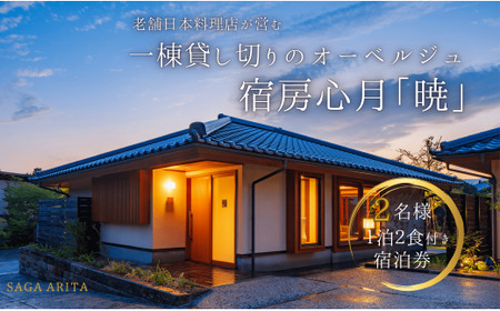 有田焼・骨董を楽しむ有田町唯一のオーベルジュ 宿坊心月 「暁」 ( バリアフリー対応 ) 1泊 ペア 宿泊プラン オーベルジュ 旅行 宿泊 チケット 美肌 温泉 うつわ 有田焼 文化 佐賀県 有田町 日本料理 保名 V400-1