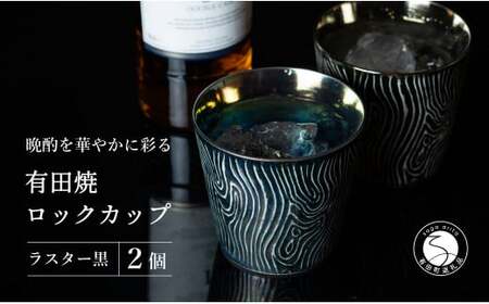 【晩酌を華やかに】メタリックな有田焼 ロックカップ(木目) 黒色 計2個セット 女性にも人気 【喜鶴製陶】軽量 ギフト ペアセット 食器 有田焼 ロックグラス ビアカップ タンブラー A20-638