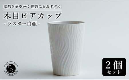 【お酒が進む！輝くカップ】有田焼 ビアカップ(木目) 白色 2個セット 女性にも人気 フリーカップ【喜鶴製陶】ビアカップ ビアグラス タンブラー カップ コップ 食器 ペアセット A20-645