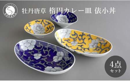 有田焼 食洗機対応 牡丹唐草楕円カレー皿 俵小丼 4点セット【泰山】食器 器 うつわ 皿 楕円皿 取り鉢 小鉢 ボウル A110-56