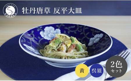 有田焼 牡丹唐草反平大皿 呉須・黄 ペアセット【泰山】食器 器 うつわ 大皿 皿 反平大皿 プレート 盛皿 ディナー皿 大皿 食洗機対応  A110-57