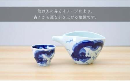 有田焼 片口とぐい吞み 龍雲酒器セット【そうた窯】酒器 器 うつわ 陶磁器 酒器セット 片口 ぐい呑み おちょこ 龍 手描き ギフト 電子レンジ対応 35000円 3.5万円 A35-545