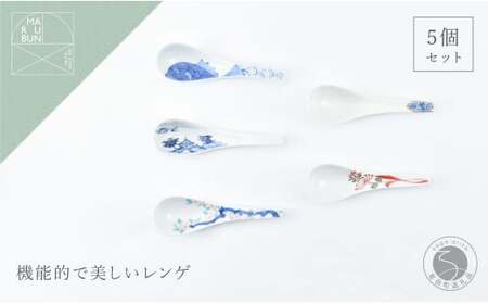有田焼 いろんな柄のレンゲ 5本セット【まるぶん】食器 磁器 陶磁器 和食器 レンゲ スプーン 5本 セット 伝統柄 手描き ホワイト 食洗機対応 45000円 A45-339
