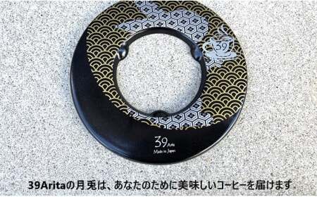 39Arita セラフィルター 月兎 2点セット【陶窯みかわや】コーヒー フィルター ペーパーレス エコ 30000円 3万円 A30-775