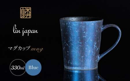 【NYが認めた煌めくマグ】有田焼 麟 Lin マグカップ 1個 (Blue) 化粧箱入り パールの光が美しい高級感あるカップ【金照堂】マグカップ おしゃれ 人気 磁器 青色 ブルー A27-3