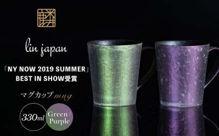 【NYが認めた煌めくマグ】有田焼 麟 Lin マグカップ 2個セット (Green & Purple） 化粧箱入り パールの光が美しいカップ【金照堂】マグカップ おしゃれ 人気 磁器 グリーン パープル ペア A45-376