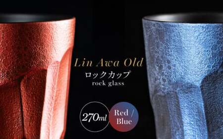 【泡が描く奇跡の模様】有田焼 麟 Lin Awa Old ロックカップ 2個セット (Red・Blue) ペアセット 化粧箱入り【金照堂】ウイスキーグラス ロックグラス 焼酎グラス 高級食器 有田焼 ギフト プレゼント A60-87