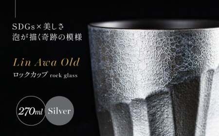 【泡が描く奇跡の模様】有田焼 麟 Lin Awa Old ロックカップ Silver 1個 化粧箱入り【金照堂】ウイスキーグラス ロックグラス 焼酎グラス 高級食器 有田焼 ギフト プレゼント 35000円 3.5万円 A35-575