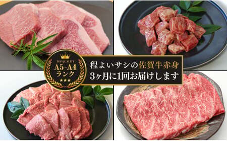 厳選！佐賀牛 赤身 定期便 全4回 モモ カタ スライス 焼き肉 ステーキ 煮込み料理 N130-2