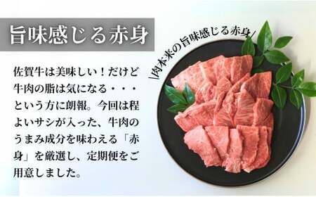厳選！佐賀牛 赤身 定期便 全4回 モモ カタ スライス 焼き肉 ステーキ 煮込み料理 N130-2